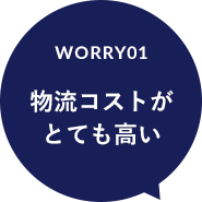 worry01 物流コストが とても高い