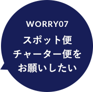 worry07 スポット便 チャーター便を お願いしたい